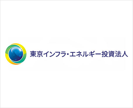 東京インフラ・エネルギー投資法人