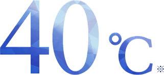 最大マイナス40℃
